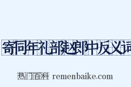 寄同年礼部赵郎中反义词是什么意思的图片